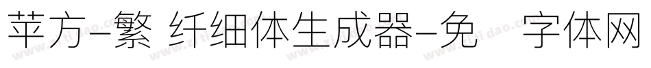 苹方-繁 纤细体生成器字体转换